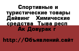 Спортивные и туристические товары Дайвинг - Химические средства. Тыва респ.,Ак-Довурак г.